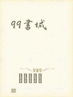 99书城