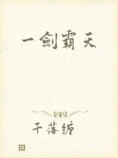 一剑霸天