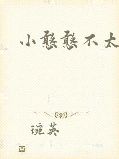 小憨憨不太二
