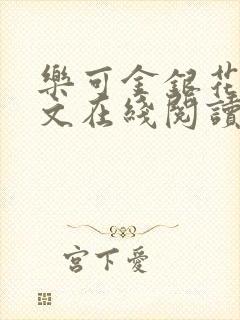 乐可金银花露全文在线阅读