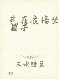 我在夜场坐台的日子