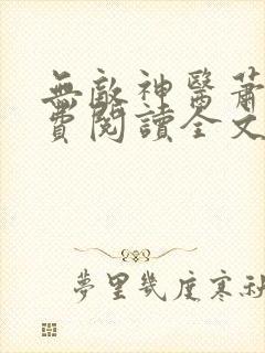 无敌神医萧轩免费阅读全文