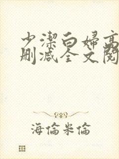 少洁白妇高义无删减全文阅读