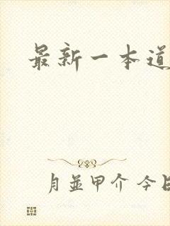 最新一本道