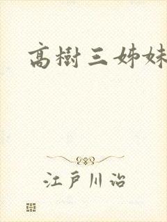 高树三姊妹