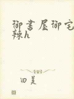 御书屋御宅屋高辣h