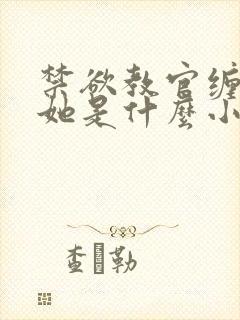 禁欲教官缠她哄她是什么小说