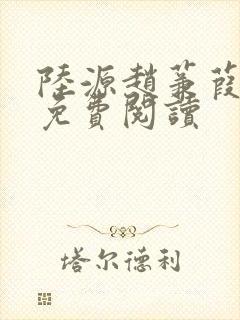 陆源赵蒹葭小说免费阅读