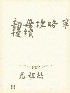 韵母攻略宁秋婉后续