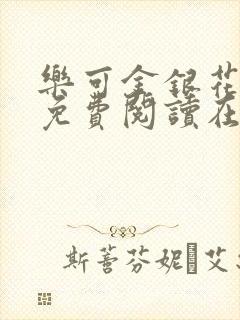 乐可金银花全文免费阅读在线有弹窗