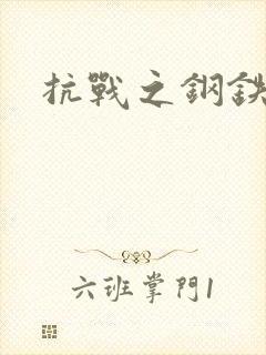 抗战之钢铁咆哮