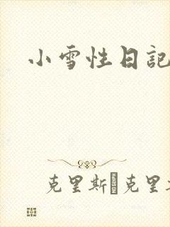 小雪性日记