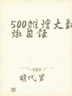 500杂烩大乱炖目录