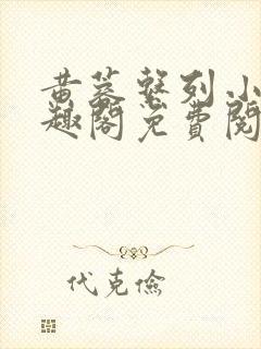 黄蓉系列小说笔趣阁免费阅读