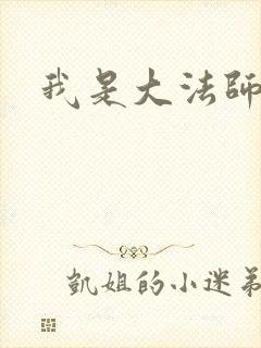 我是大法师