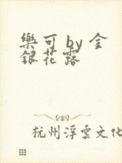 乐可 by 金银花露