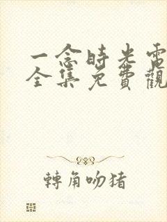 一念时光电视剧全集免费观看