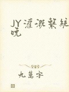 JY灌溉系统迟晚