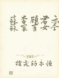 苏杳顾君亦小说苏家有女全文免费阅读