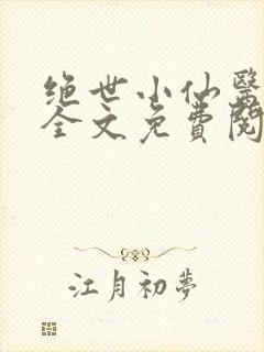 绝世小仙医小说全文免费阅读