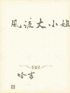 风流大小姐
