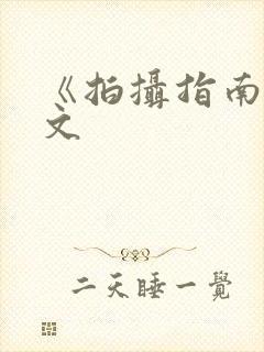 《拍摄指南》全文