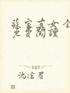 苏家有女 全文免费阅读