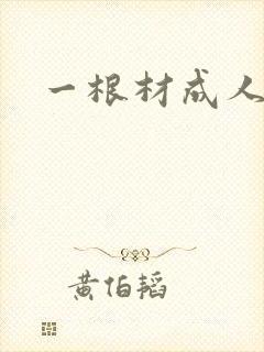 一根材成人