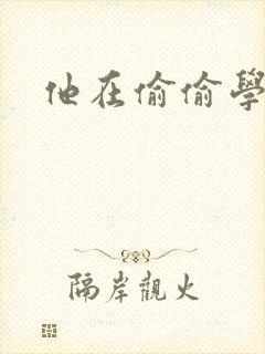 他在偷偷学习啦