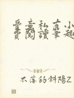 爱意私有小说免费阅读笔趣阁