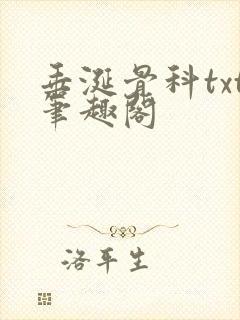垂涎骨科txt笔趣阁