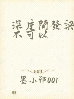 深度开发梁医生不可以