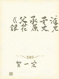 《父承子液》金银花原文免费阅读