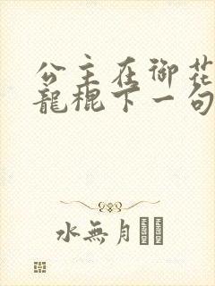 公主在御花园吃龙棍下一句