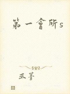 第一会所s