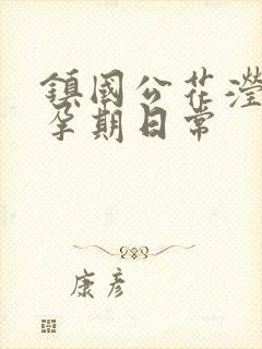 镇国公花滢滢的孕期日常