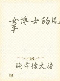 女博士的风流韵事