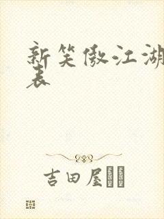 新笑傲江湖演员表