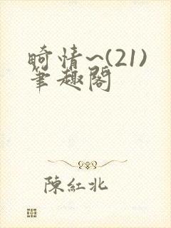 畸情~(21)笔趣阁