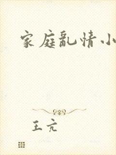 家庭乱情小说