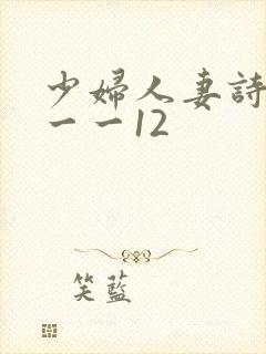 少妇人妻诗雨1一一12