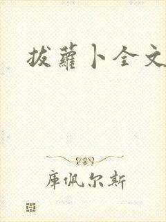 拔萝卜全文阅读