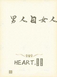 男人日女人小说