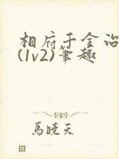 相府千金治病记(1v2)笔趣