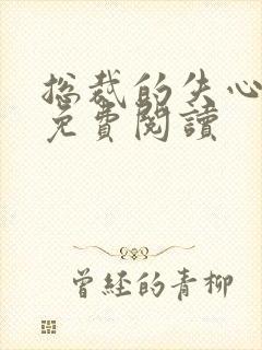 总裁的失心新娘免费阅读