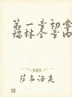 第一章初尝云雨福林全章内容