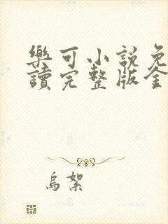 乐可小说免费阅读完整版金银花露