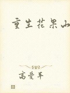 重生花果山