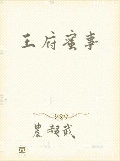 王府蜜事