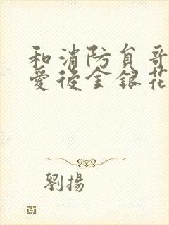 和消防员哥哥恋爱后金银花趣笔阁